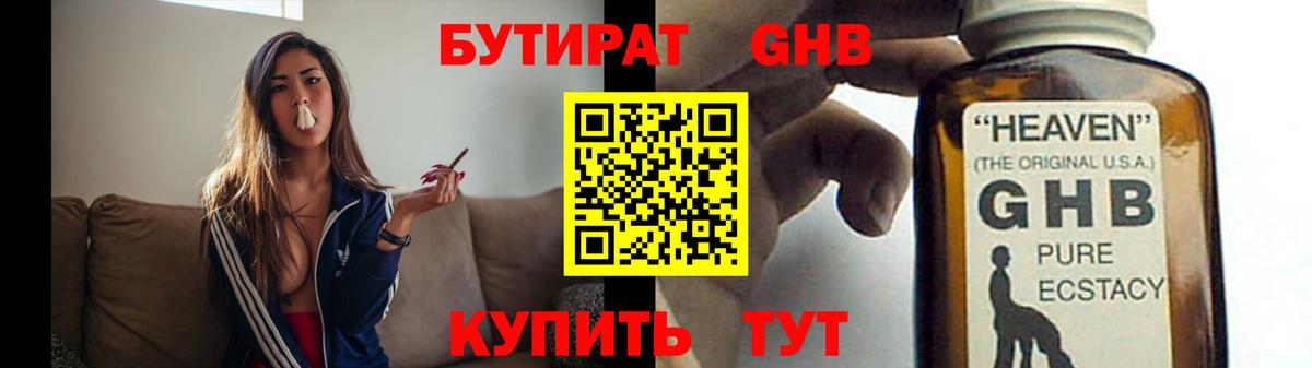 БУТИРАТ GHB  Вход с VPN  Туапсе 